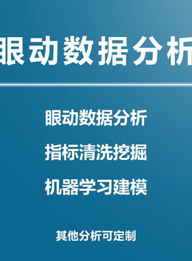 眼动数据分析Tobii眼动实验Eyelink眼动数据处理眼动分析