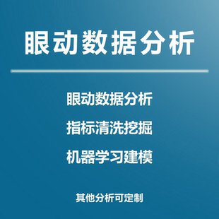 眼动数据分析Tobii眼动实验Eyelink眼动数据处理眼动分析