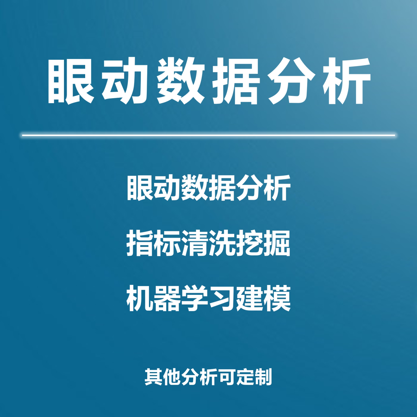 眼动数据分析Tobii眼动实验Eyelink眼动数据处理热力轨迹眼动分析