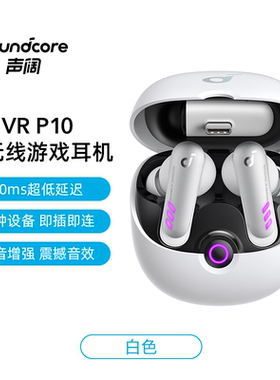 Soundcore声阔VRP10真无线游戏电竞蓝牙耳机2.4g连接低延迟入耳式