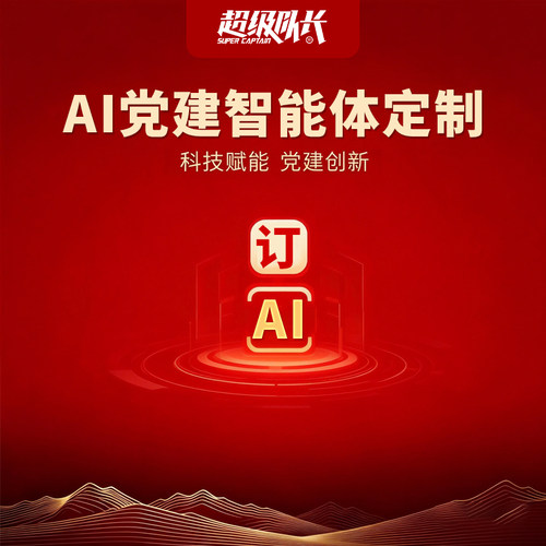AI党建智能体软件开发定制全行业AI电商社交教育企业智能应用系统