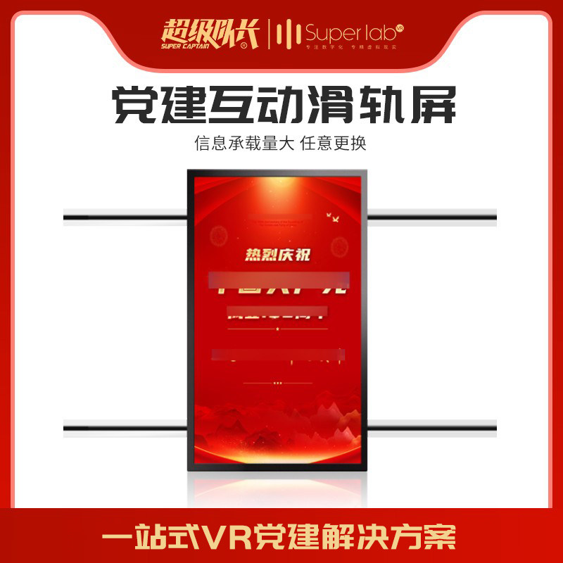 智慧党建展厅VR互动滑轨屏一体机