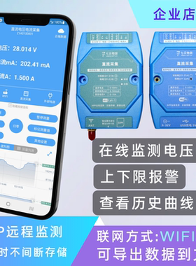 直流电压电流远程监测采集WIFI或4G云端存储上下限报警导出文件