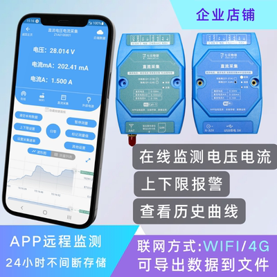 直流电压电流远程监测采集WIFI或4G云端存储上下限报警导出文件