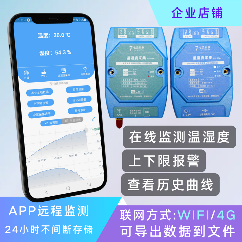 温度湿度远程采集监测WIFI或4G云端存储上下限报警导出文件