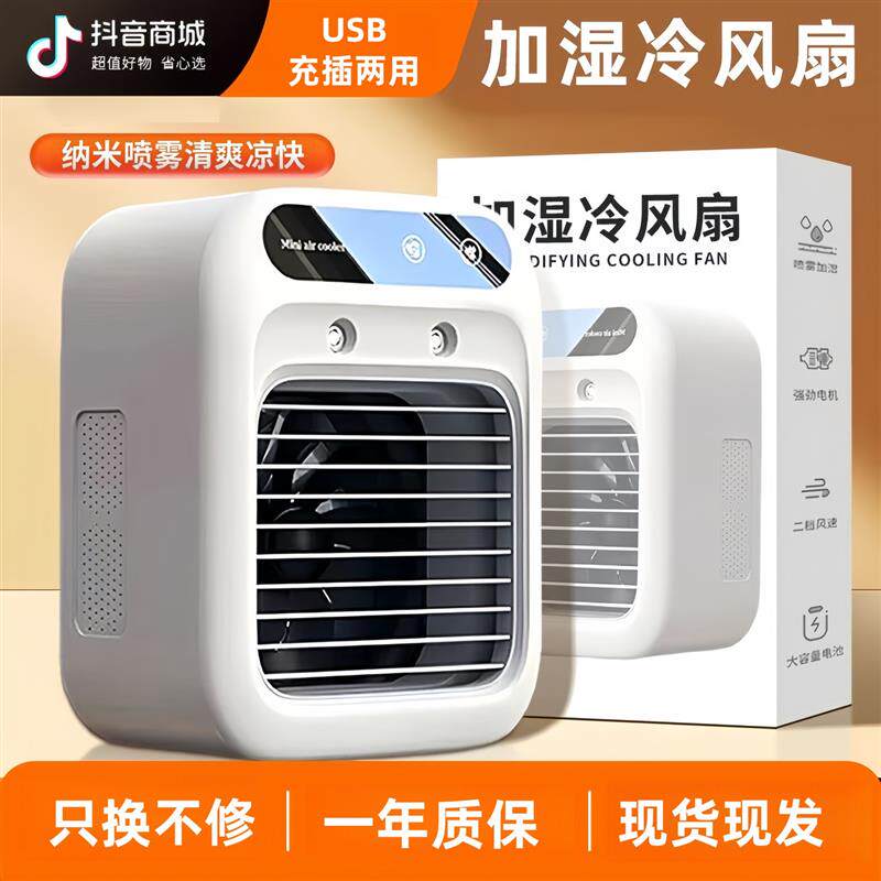 【当天发货】智能喷雾电风扇家用USB充插两用厨房卧室桌面冷风扇