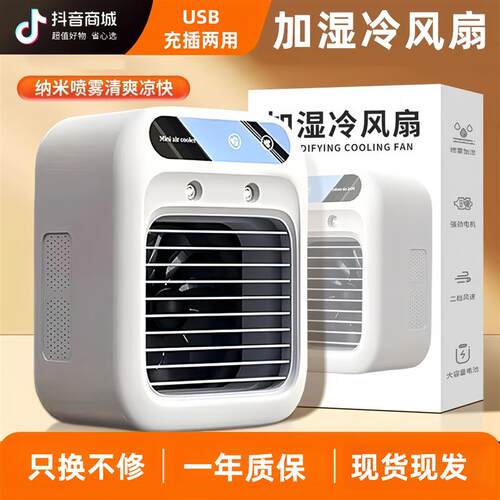 【当天发货】智能喷雾电风扇家用USB充插两用厨房卧室桌面冷风扇