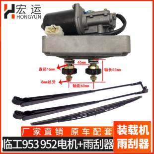 953装 临工952 临工50 载机铲车专用配件 臂片 936雨刮器 电机
