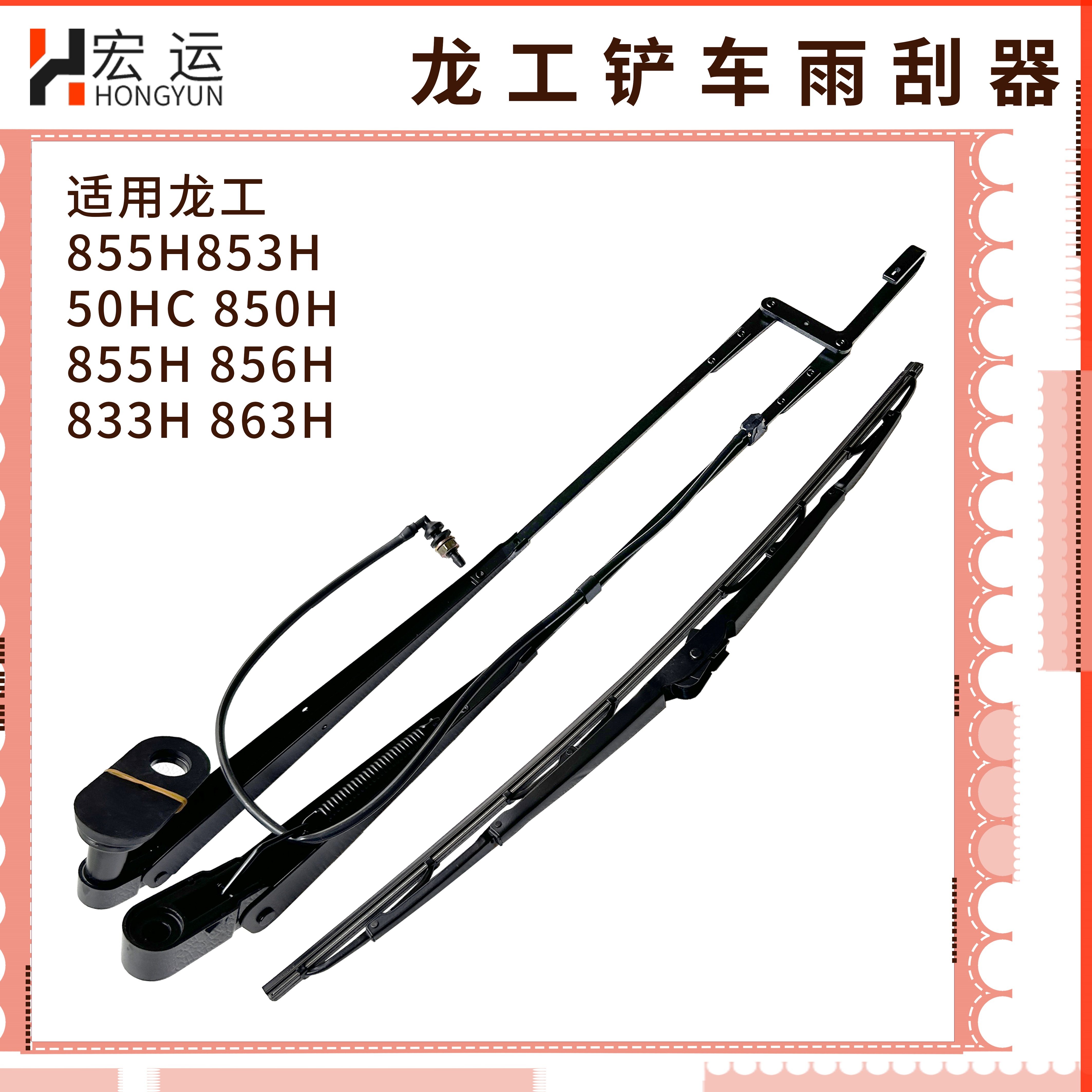 适用龙工装载机配件855H 856H 50HC863H国四铲车 雨刮器杆片 电机