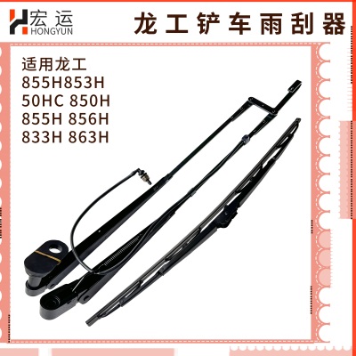 适用龙工装载机配件855H 856H 50HC863H国四铲车 雨刮器杆片 电机