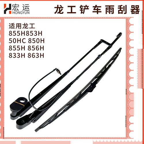 适用龙工装载机配件855H 856H 50HC863H国四铲车 雨刮器杆片 电机