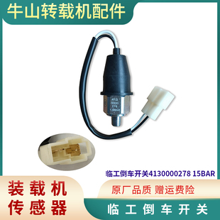 933 载机 临工LG953 956装 倒车压力开关4130000278 铲车配件 953N