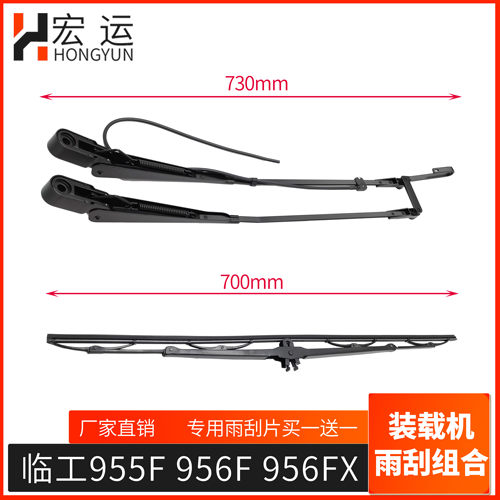适用临工956F 955F 956FX雨刮器 片 装载机铲车专用配件 雨刮电机
