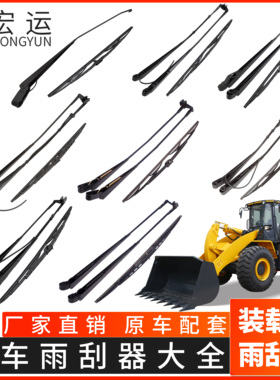 厦工951H龙工855柳工 临工成工 雷沃装载机铲车  雨刮器 雨刷臂片