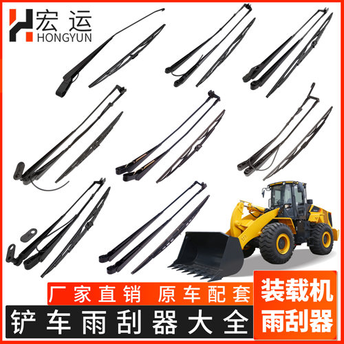 龙工柳工临工装载机铲车雨刮器