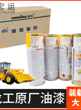 龙工装载机铲车原厂855B黄蓝灰色自喷漆850D修补翻新油漆自动喷漆