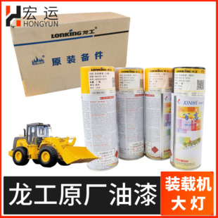 载机铲车原厂855B黄蓝灰色自喷漆850D修补翻新油漆自动喷漆 龙工装