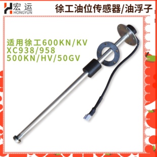 徐工LW500K 600KNXC958燃油传感器油浮子油位计 KN装 载机铲车50GV