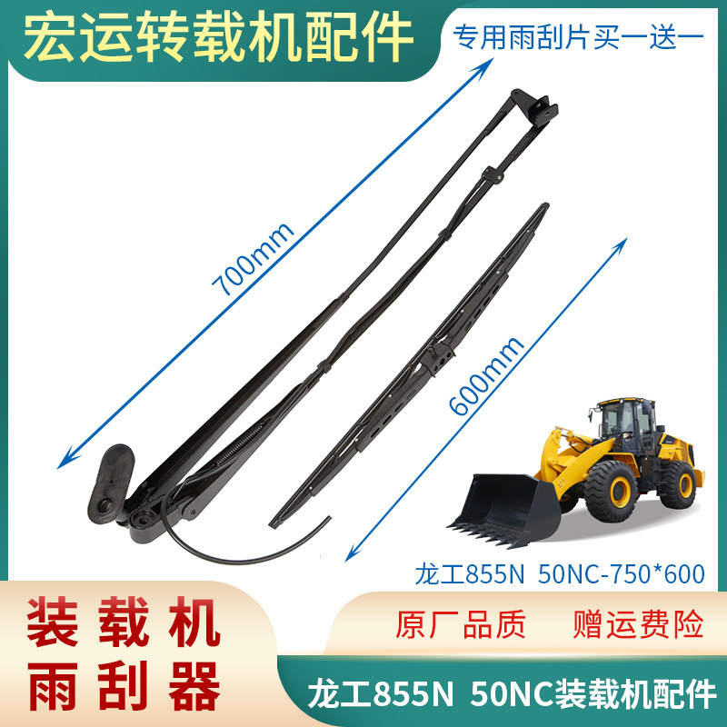 龙工855N  50NC装载机雨刮臂片  雨刮器 龙工雨刷臂 雨刮片