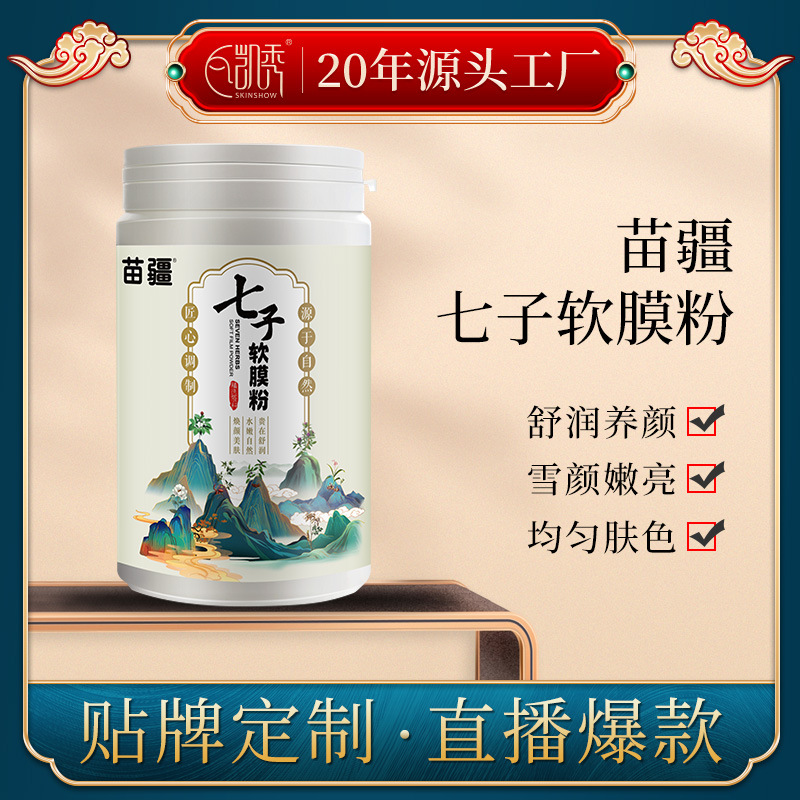 凯秀七子白软模粉补水保湿面膜粉美容院专用七子粉厂家-封面