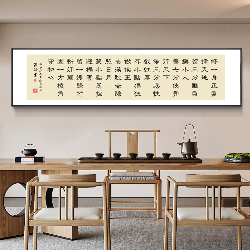 徐阳老师修一身正气书法字画 画新中式客厅办公室装饰画 画书房茶