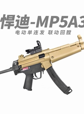 悍迪MP5A3电动连发男孩冲锋枪和平精英模型成人cs尼龙水晶玩具枪