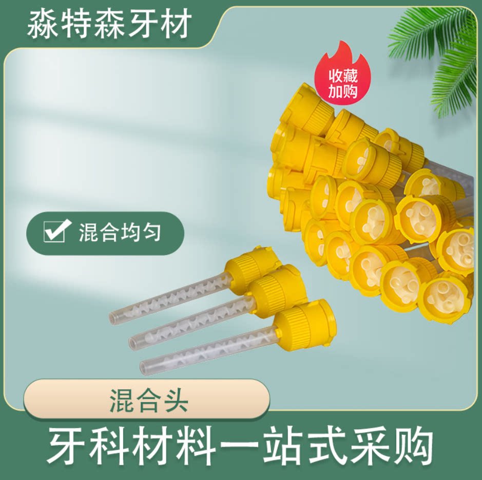 牙科材料轻体硅橡胶混合头搅拌头输送头硅胶印模齿科硅胶印模材