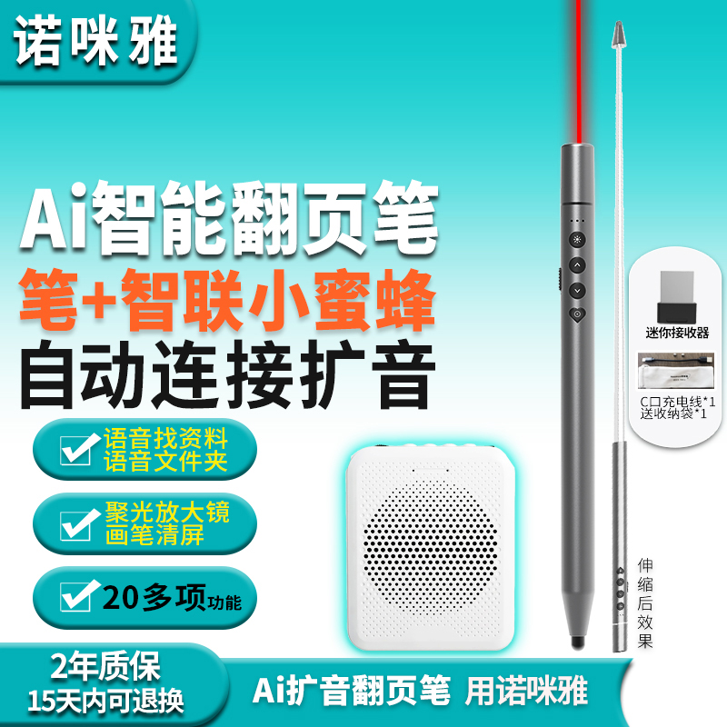 教师必备/直接扩音】诺咪雅Ai智能语音翻页笔+小蜜蜂扩音器】麦克风伸缩教鞭翻页器教师用画线写字聚光放大笔