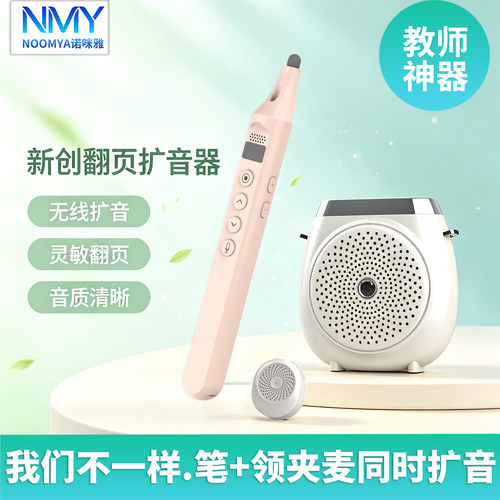 诺咪雅翻页扩音三合一教师用