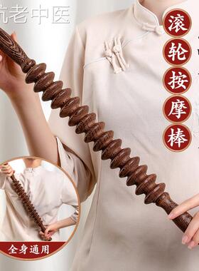 鸡翅木滚轮擀筋按摩棒颈