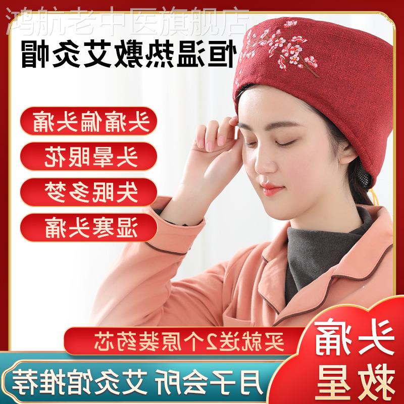 艾灸帽子电加热偏头痛神器头部熏蒸仪助睡眠失眠理疗月子热敷帽