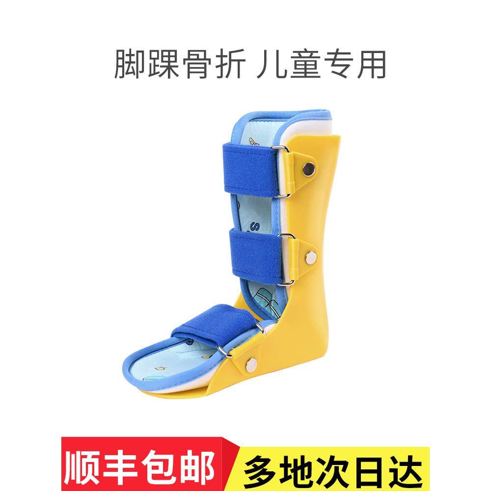儿童脚踝固定支具踝关节支架护具扭伤骨折脚腕扭伤骨折石膏鞋足托
