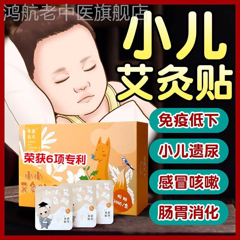 小儿艾灸贴儿童专用咳嗽鼻炎通气贴调理脾胃艾草艾脐贴温灸贴理疗