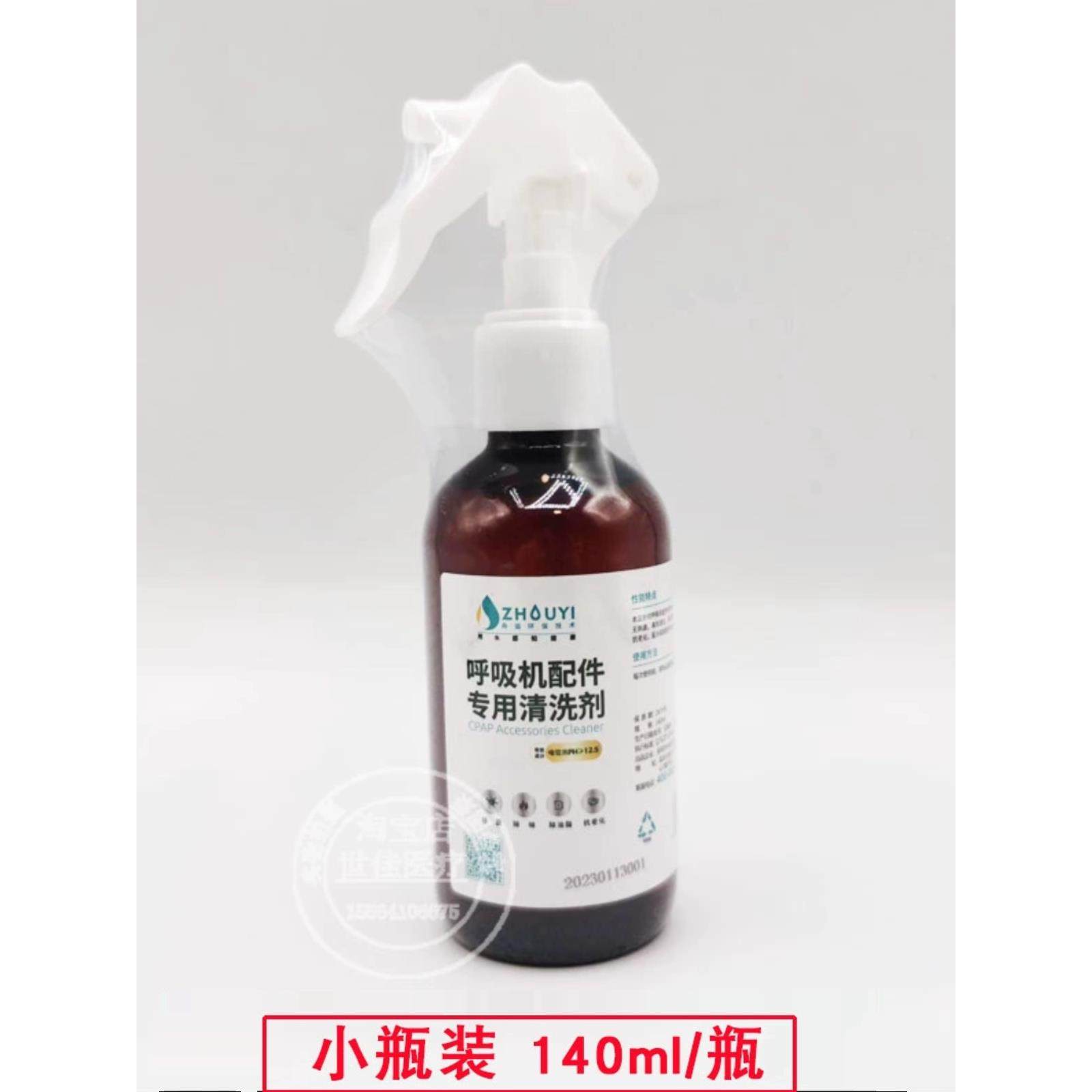 呼吸机面罩配件专用清洗剂除菌除味抗老化去除鼻罩面罩油脂清洁剂