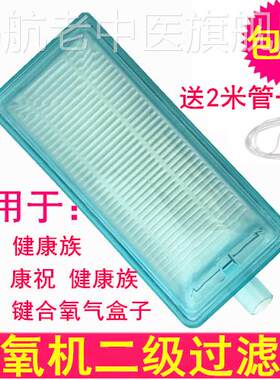 氧气盒子通慈康祝奥吉巨贸可孚欧姆龙制氧机二级空气过滤器过滤芯