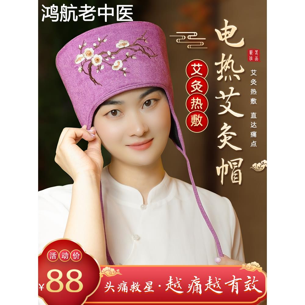 艾灸帽子头部热敷帽偏头痛失眠家用头疗熏蒸仪电加热艾炙包器具