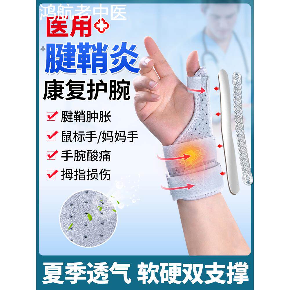 腱鞘护腕拇指扭伤骨折康复腕关节固定支具腕管综合症护具器护手腕