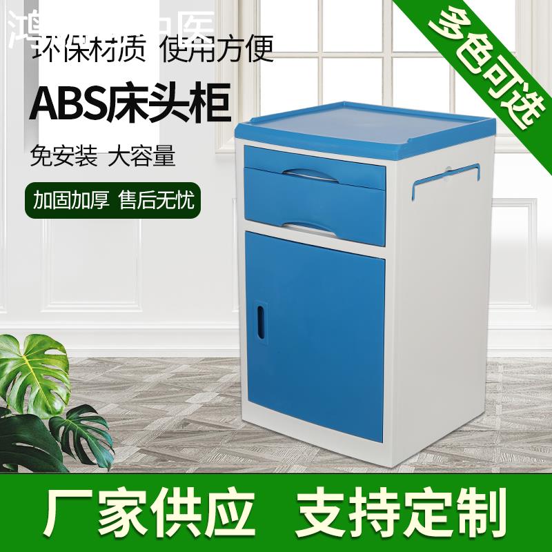 厂家直销ABS医用床头柜病床医院用门诊所养老院美容院病房床头柜