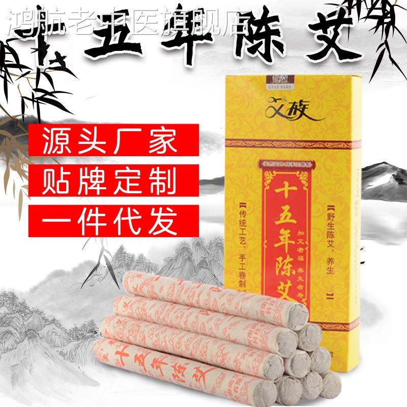 十五年陈艾条一盒根南阳