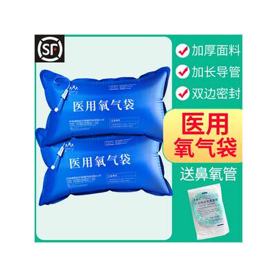 【顺丰】氧气袋便携式医用孕妇家用老人吸氧瓶氧气管包枕医疗面罩