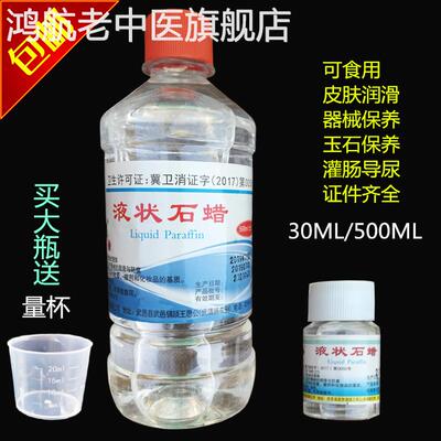 石蜡油医用轻质液体石蜡500ml 液状石蜡油便秘润滑玉石保养