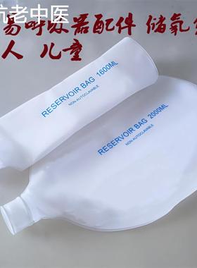 简易呼吸器配件储氧袋人工复苏器储气袋成人2000ML儿童1600ML