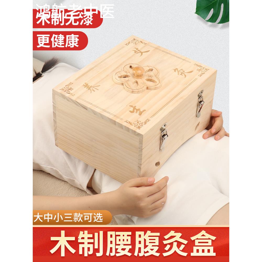 木制无漆艾灸盒家用肚脐腹部腰部宫寒通用大中小款艾炙箱熏蒸仪器