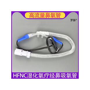 高流量鼻氧管湿化氧疗仪呼吸湿化经鼻吸氧管高流量鼻导管包邮