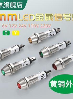 8MM小型电源信号灯 XD8-1红色指示灯LED6V12V24V220V 金属铜外壳