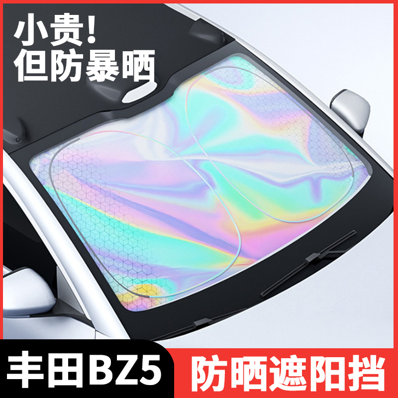 丰田BZ5专用遮阳隔热挡