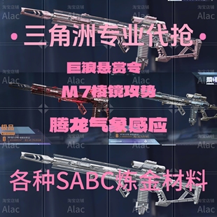 三角洲行动代抢砖皮M7棱镜攻势 腾龙气象感应 巨浪悬赏令炼金材料
