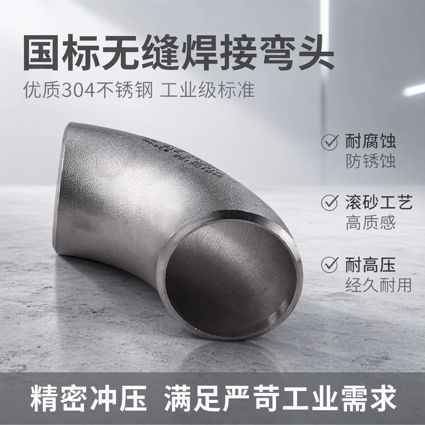 304不锈钢90度弯头国标无缝弯头图片
