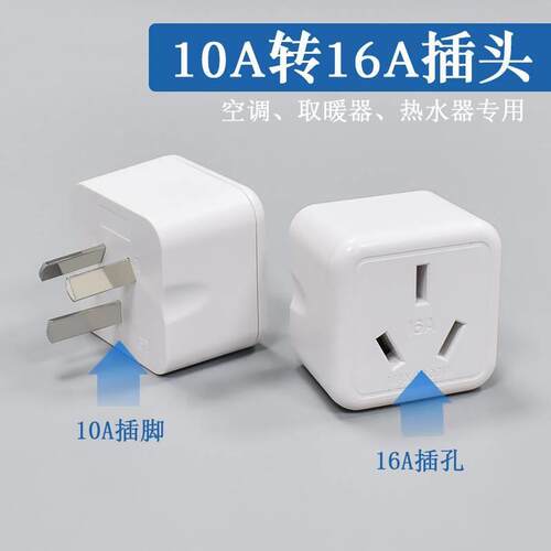 。十六a普通10安大功率电磁炉十a16a插头转10a插座转换器小头变