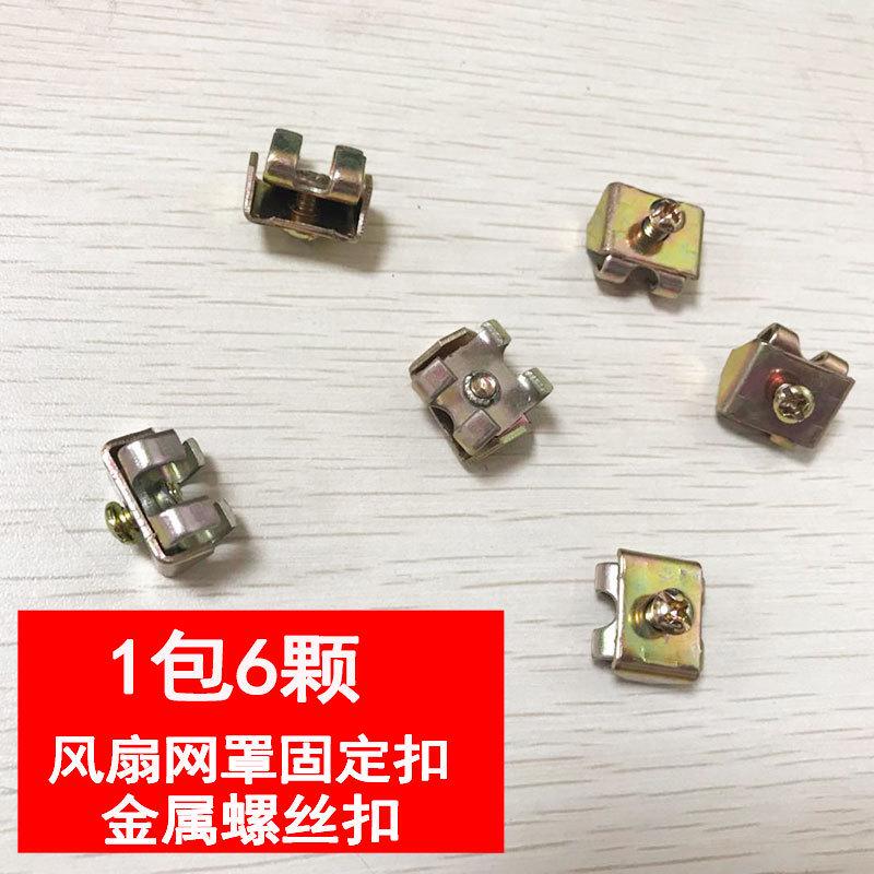 Industrial electric fan accessories: horn fan screws, clips, mesh cover fixing screws, mesh buckles, large fan mesh cover locks